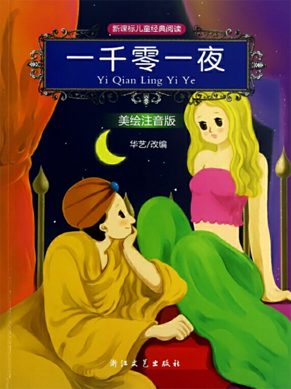 一千零一夜