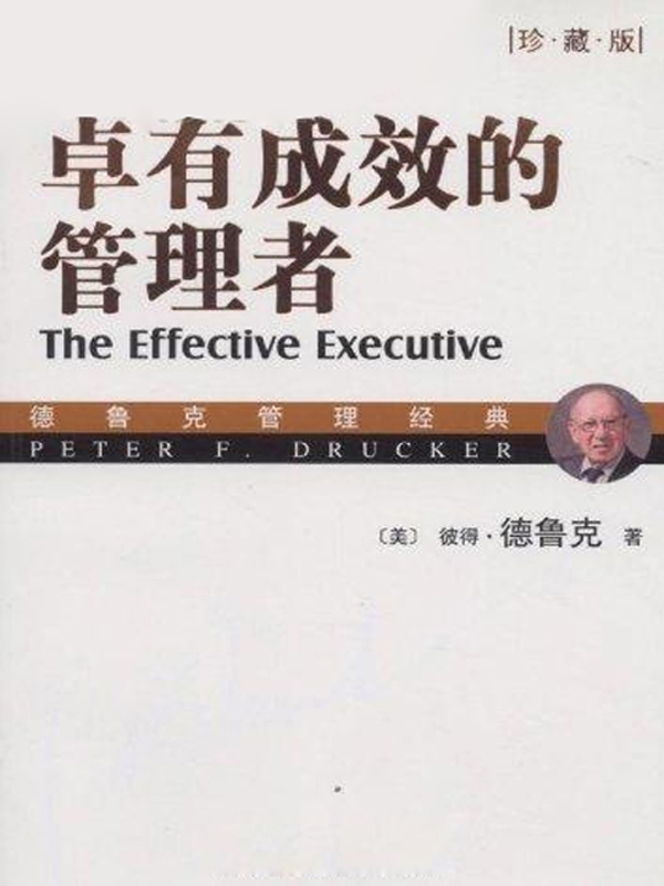 卓有成效的管理者(珍藏版)